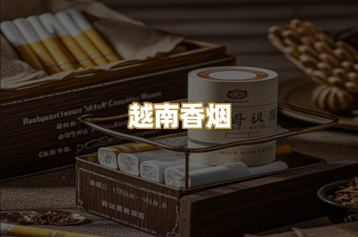 越南香烟