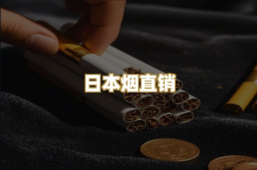 日本烟直销